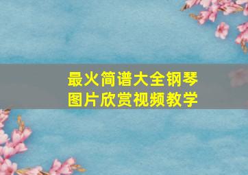 最火简谱大全钢琴图片欣赏视频教学