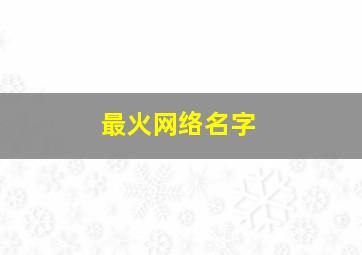 最火网络名字