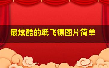 最炫酷的纸飞镖图片简单