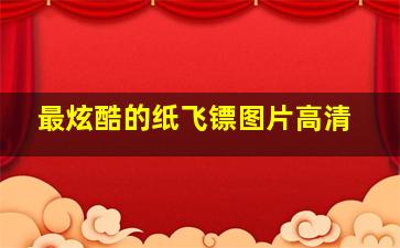 最炫酷的纸飞镖图片高清