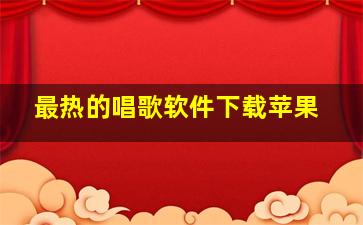 最热的唱歌软件下载苹果