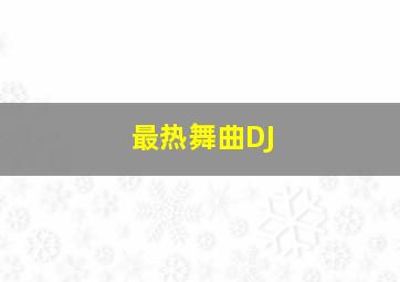 最热舞曲DJ