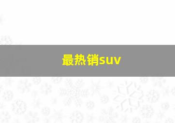 最热销suv