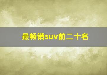 最畅销suv前二十名