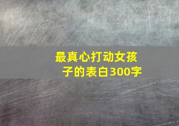 最真心打动女孩子的表白300字