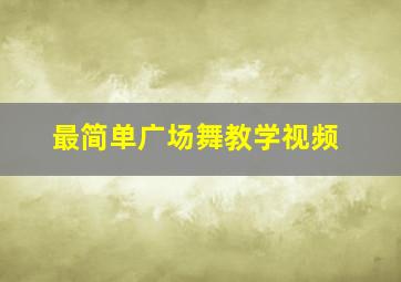 最简单广场舞教学视频