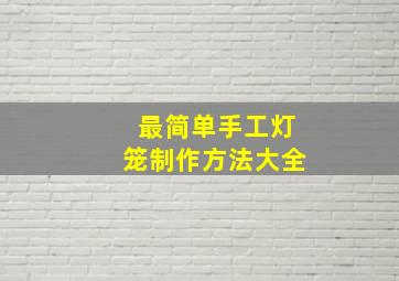 最简单手工灯笼制作方法大全