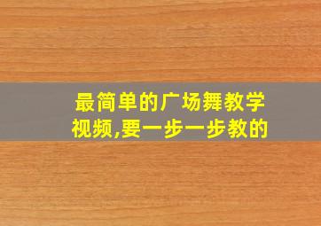 最简单的广场舞教学视频,要一步一步教的