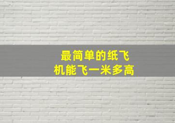 最简单的纸飞机能飞一米多高