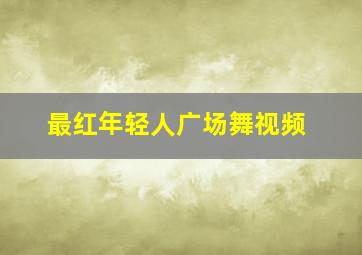 最红年轻人广场舞视频