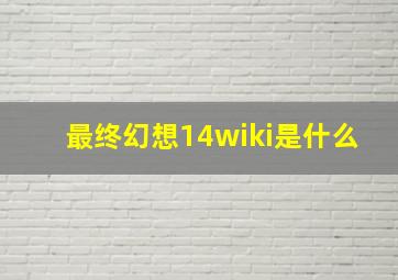 最终幻想14wiki是什么