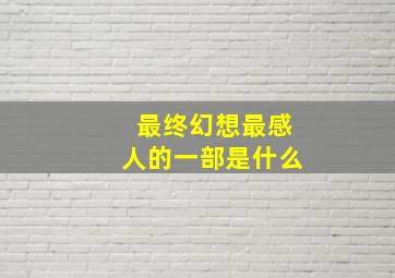 最终幻想最感人的一部是什么