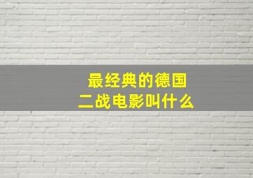 最经典的德国二战电影叫什么