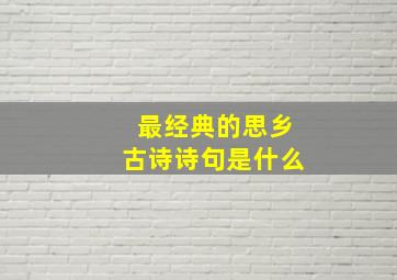 最经典的思乡古诗诗句是什么