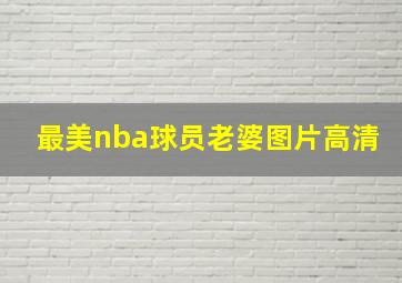 最美nba球员老婆图片高清