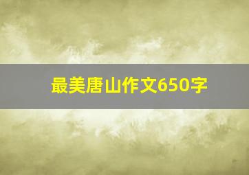 最美唐山作文650字