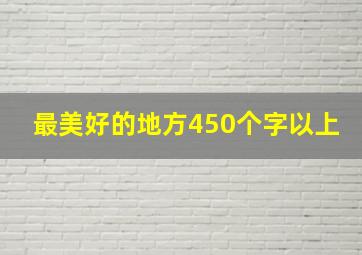 最美好的地方450个字以上