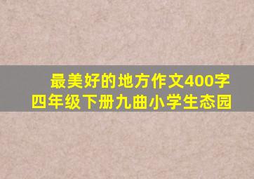 最美好的地方作文400字四年级下册九曲小学生态园