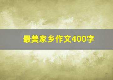 最美家乡作文400字