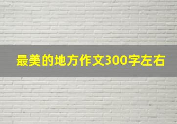 最美的地方作文300字左右