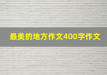 最美的地方作文400字作文