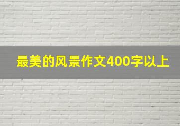 最美的风景作文400字以上