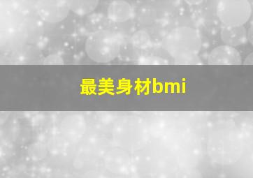 最美身材bmi