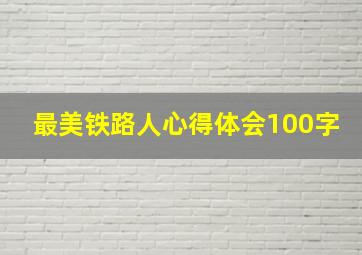 最美铁路人心得体会100字