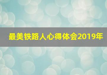 最美铁路人心得体会2019年