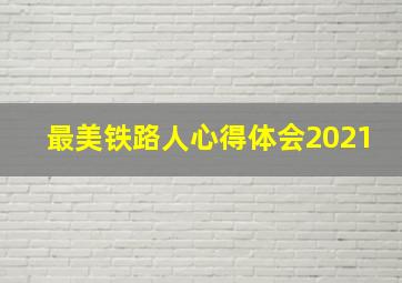 最美铁路人心得体会2021