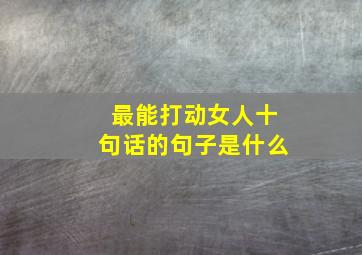 最能打动女人十句话的句子是什么