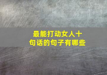 最能打动女人十句话的句子有哪些