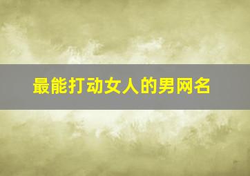 最能打动女人的男网名