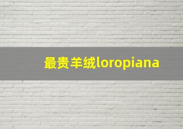 最贵羊绒loropiana