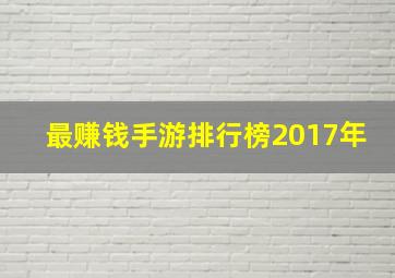 最赚钱手游排行榜2017年