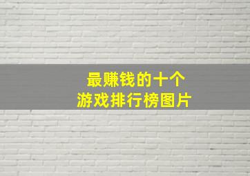 最赚钱的十个游戏排行榜图片