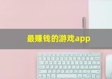 最赚钱的游戏app