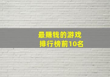 最赚钱的游戏排行榜前10名