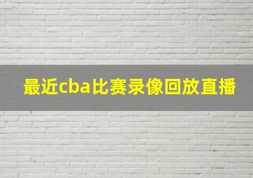 最近cba比赛录像回放直播