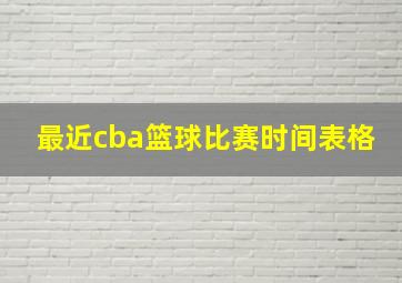 最近cba篮球比赛时间表格