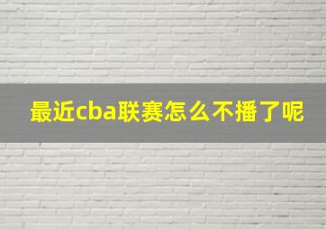 最近cba联赛怎么不播了呢