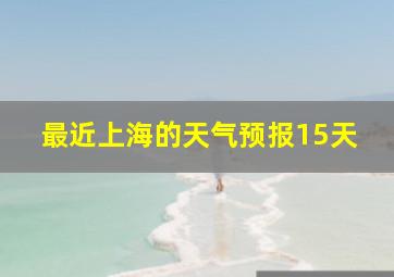 最近上海的天气预报15天