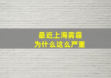 最近上海雾霾为什么这么严重