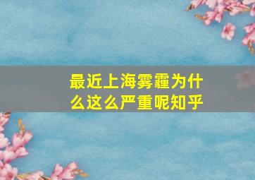 最近上海雾霾为什么这么严重呢知乎