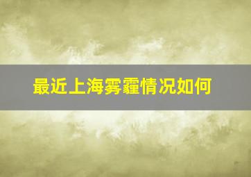 最近上海雾霾情况如何