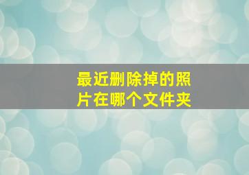 最近删除掉的照片在哪个文件夹