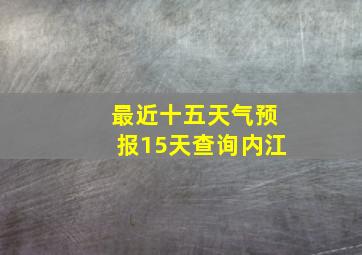 最近十五天气预报15天查询内江