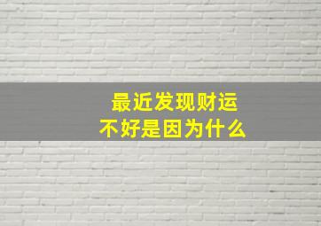 最近发现财运不好是因为什么