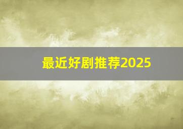 最近好剧推荐2025