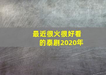 最近很火很好看的泰剧2020年